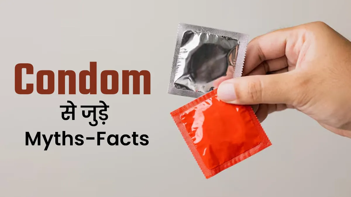 Condom से जुड़े इन 5 मिथ्स पर करते हैं ज्यादातर लोग यकीन, Dr. Cuterus से जानें इनकी सच्चाई

