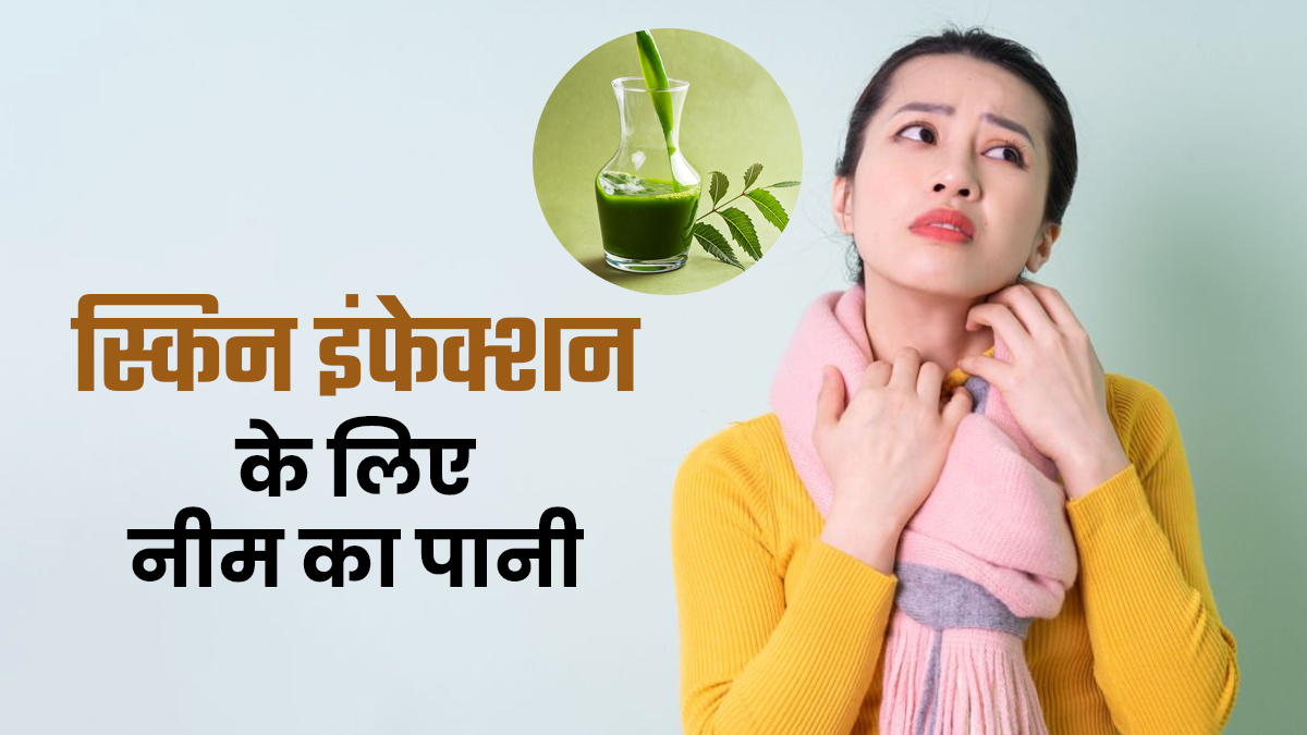 ठंड में खुजली और दाने से छुटकारा चाहिए? डर्मेटोलॉजिस्ट ने बताया नीम के पानी से नहाने का सही तरीका
