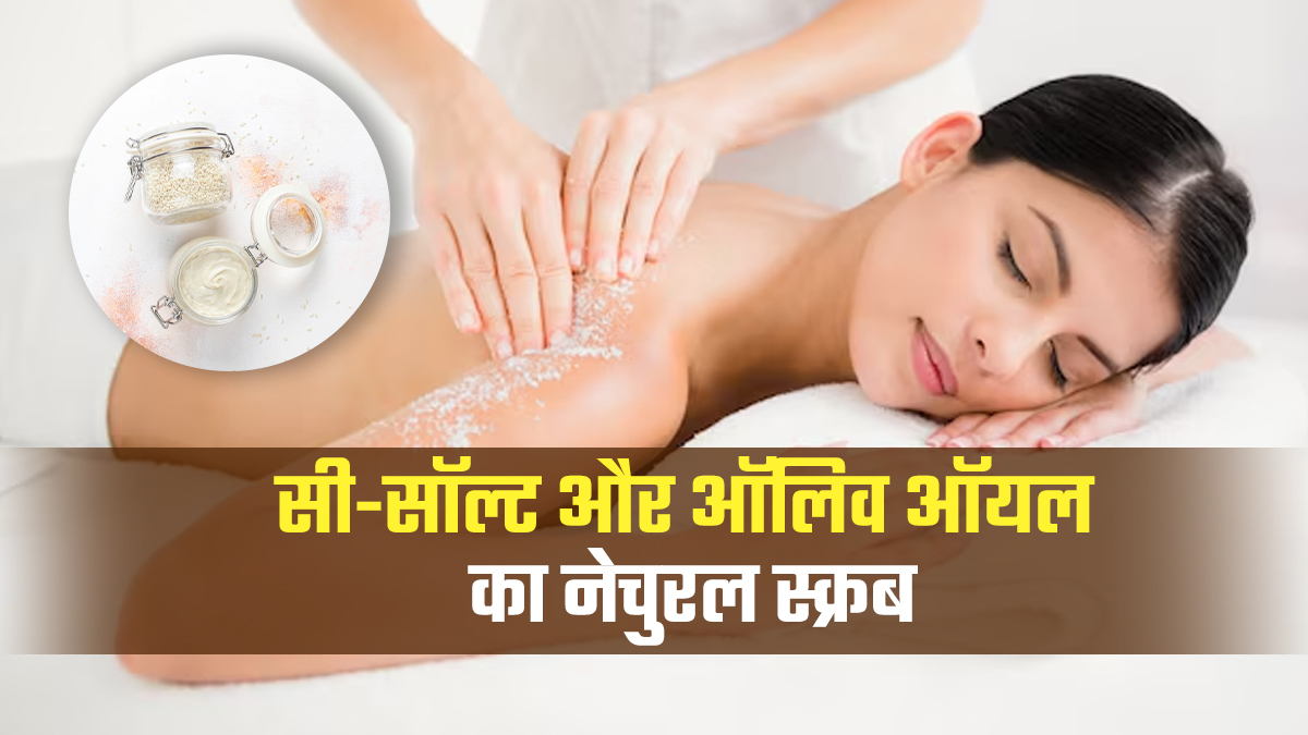 सर्दियों में त्वचा को एक्सफोलिएट और पोषण देने के लिए घर पर इस तरह बनाएं नेचुरल स्क्रब