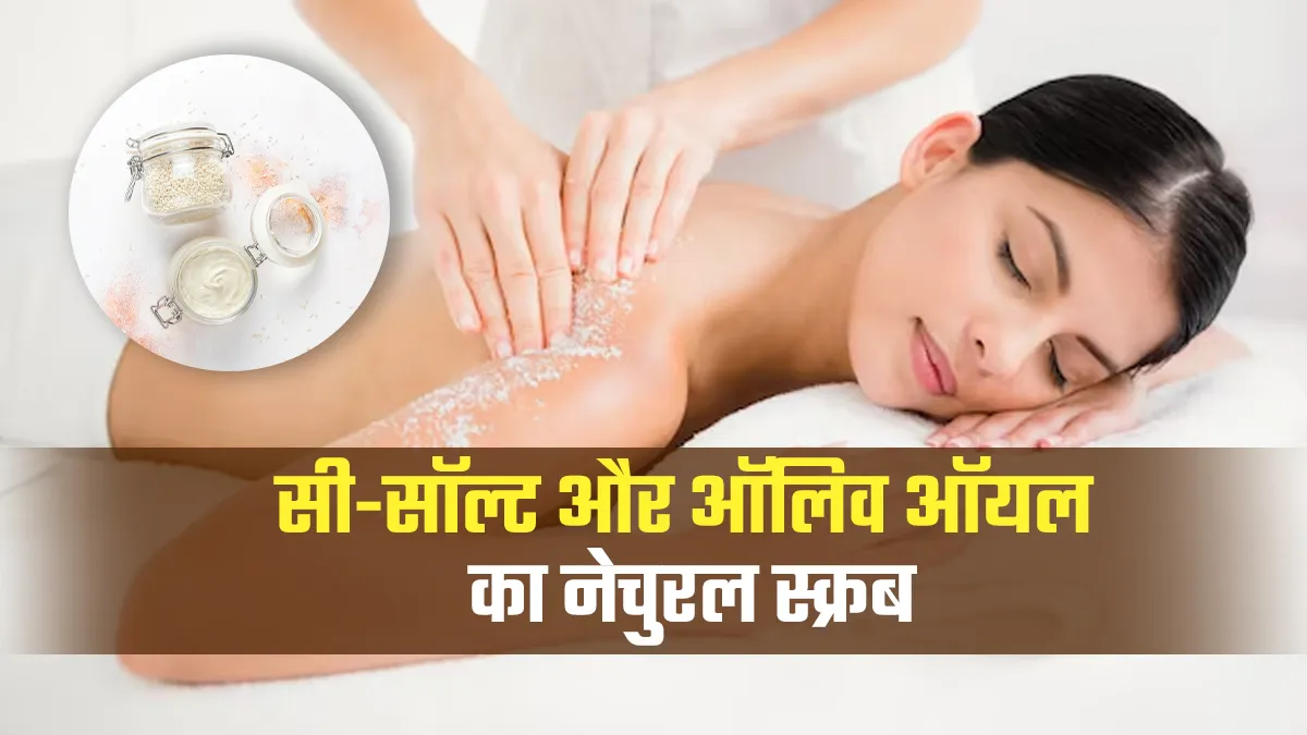 सर्दियों में त्वचा को एक्सफोलिएट और पोषण देने के लिए घर पर इस तरह बनाएं नेचुरल स्क्रब