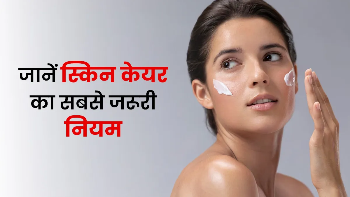 हमेशा दमकती त्वचा चाहते हैं तो फॉलो करें स्किनकेयर का ये 3-Second Rule, जानें क्या है ये