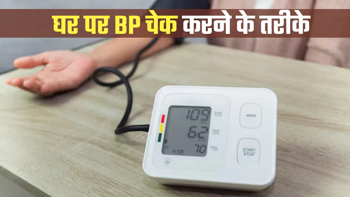 BP Checkup: क्या आपको घर पर ब्लड प्रेशर चेक करने का सही तरीका पता है? जानें डॉक्टर से