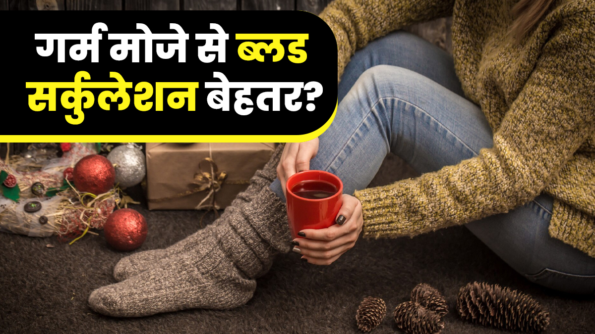क्या गर्म मोजे पहनने से ब्लड सर्कुलेशन बेहतर होता है? फिजीशियन से जानें