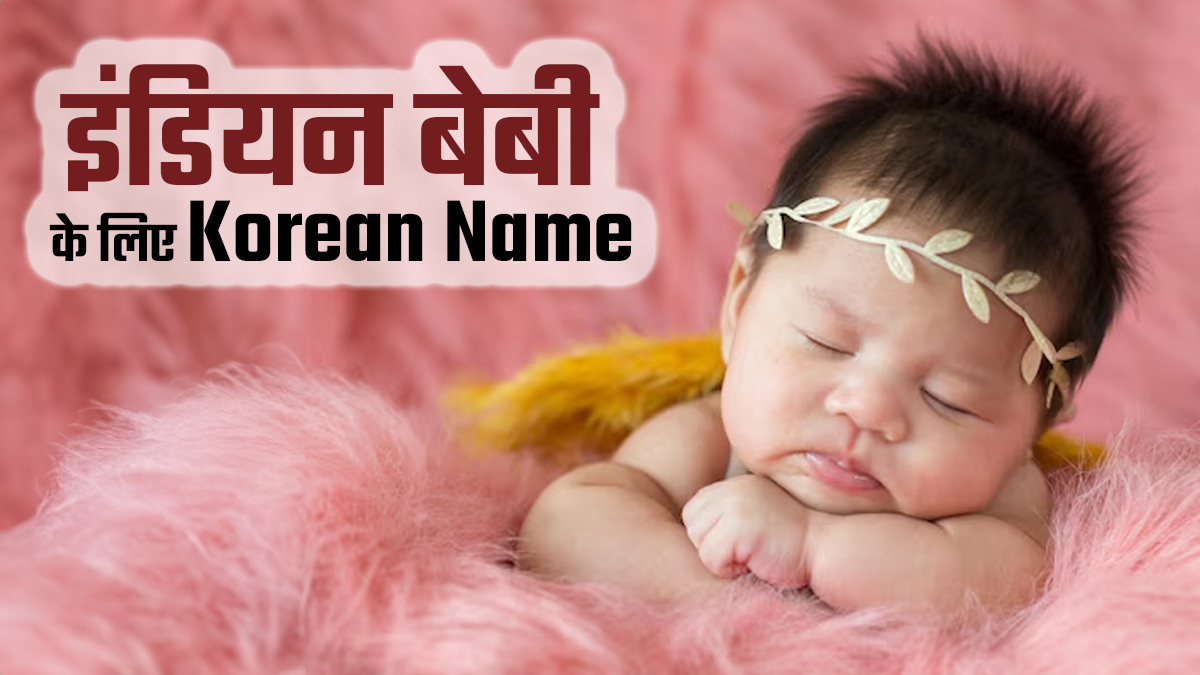 भारत में बढ़ा कोरियन नामों का क्रेज, जानें आपके New Born Baby के लिए बेस्ट नाम
