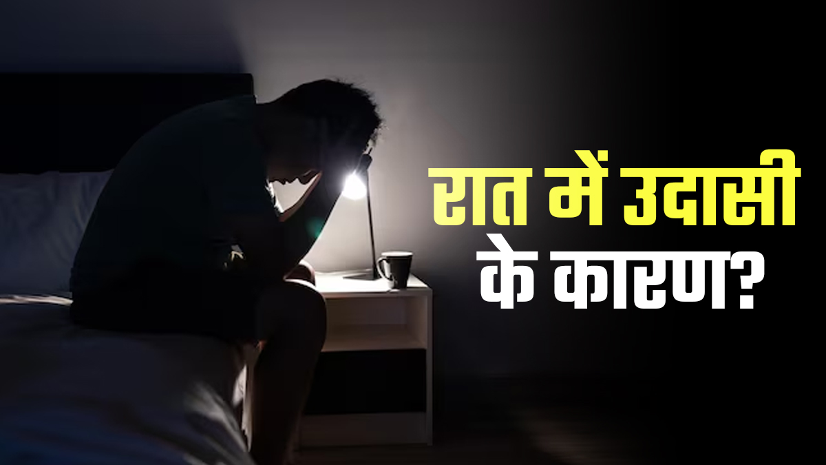 रात में महसूस करते हैं उदासी, तो साइकोलॉजिस्ट से जान लें कारण