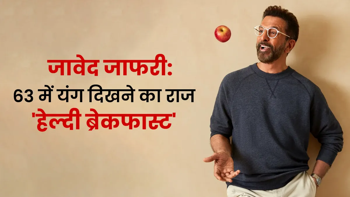 63 में भी यंग द‍िखते हैं जावेद जाफरी, बताए स्‍लो एज‍िंग के राज, बोले हेल्‍दी नाश्‍ता है मेरा सीक्रेट