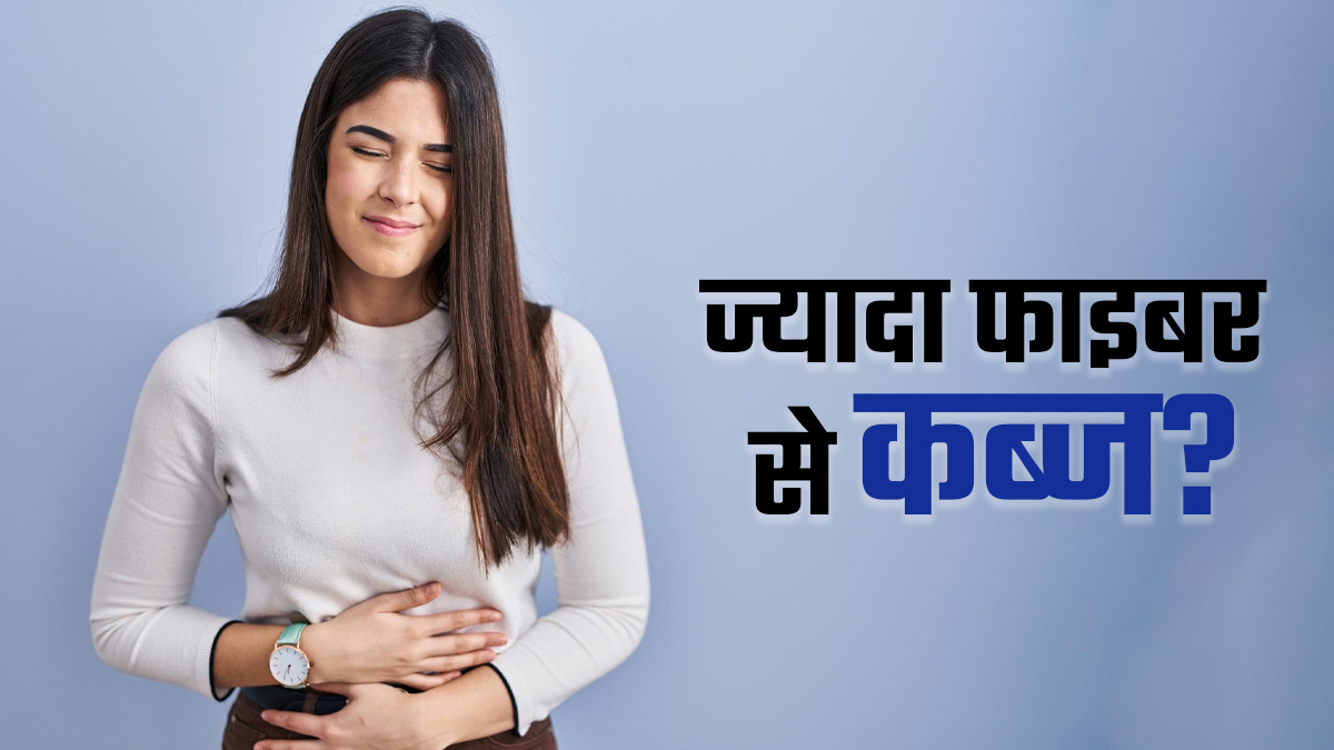 क्या ज्यादा फाइबर खाना भी कर सकता है कब्ज? एक्सपर्ट से जानें