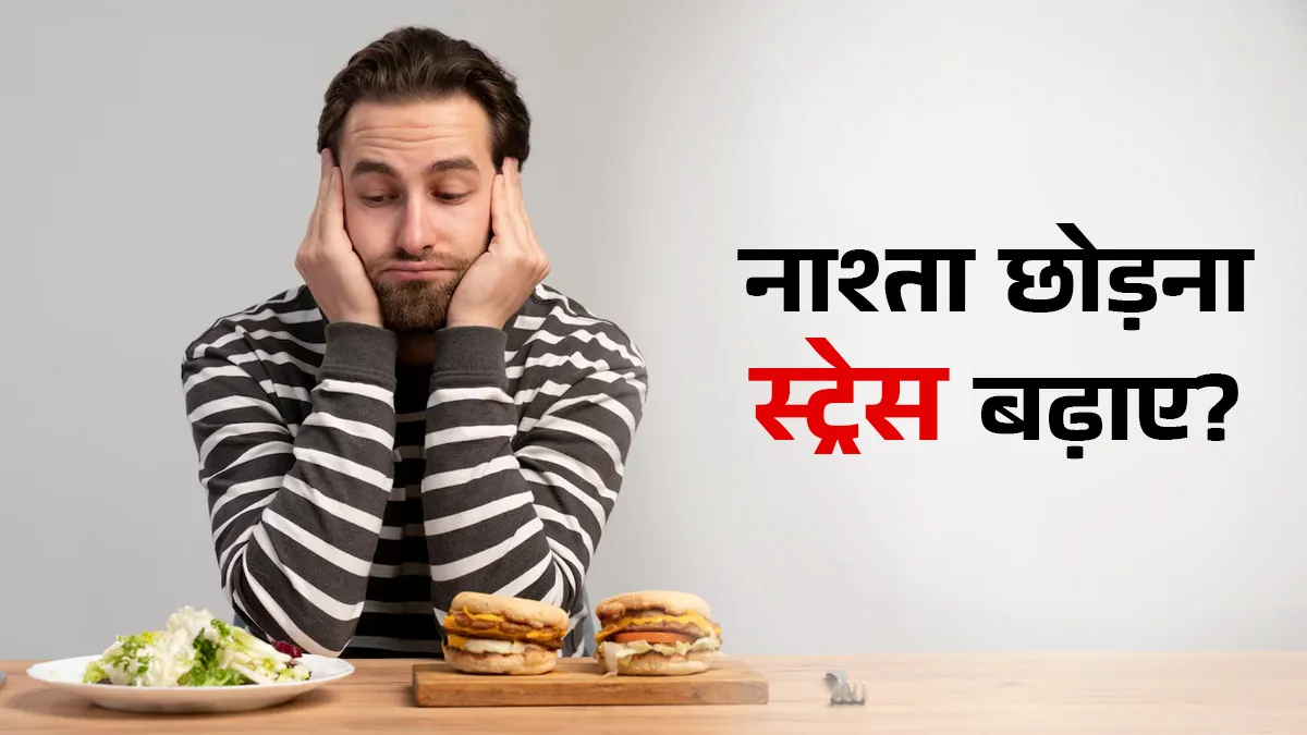 क्या नाश्ता छोड़ने से बढ़ जाते हैं स्ट्रेस हार्मोन? जान लें डॉक्टर की सलाह