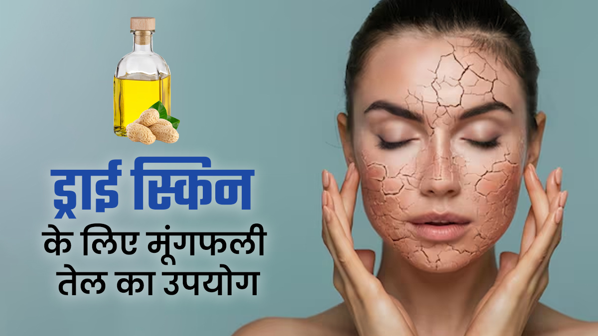 सर्दियों में चाहिए ड्राई स्किन से छुटकारा? इन 5 तरीकों से इस्तेमाल करें मूंगफली का तेल