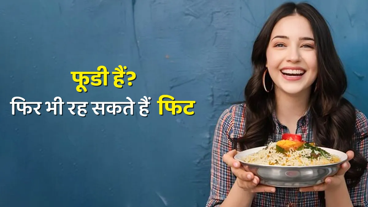 खाने के शौकीन हैं? फिर भी बन सकते हैं फिट, एक्सपर्ट से सीखें स्मार्ट तरीके