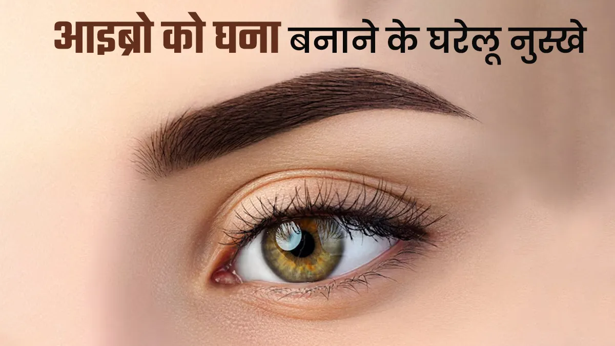आइब्रो को घना बनाने के लिए अपनाएं ये घरेलू नुस्खों