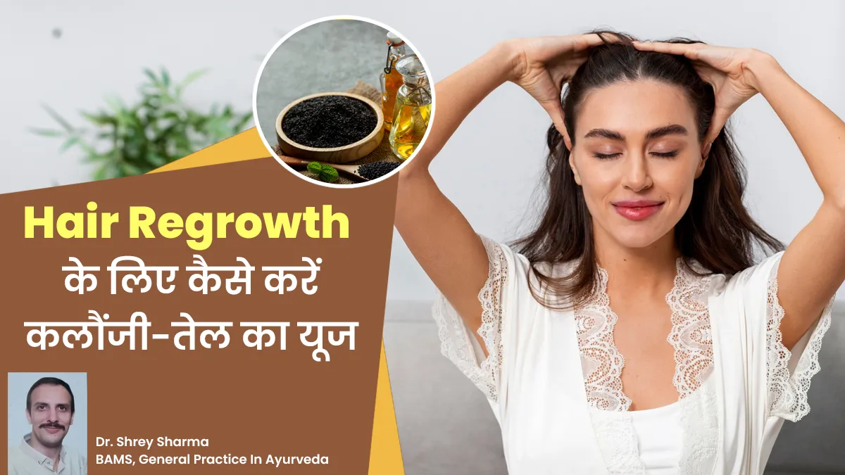 Hair Regrowth के लिए कैसे करें कलौंजी-तेल का उपयोग? एक्सपर्ट बता रहे हैं सही तरीका