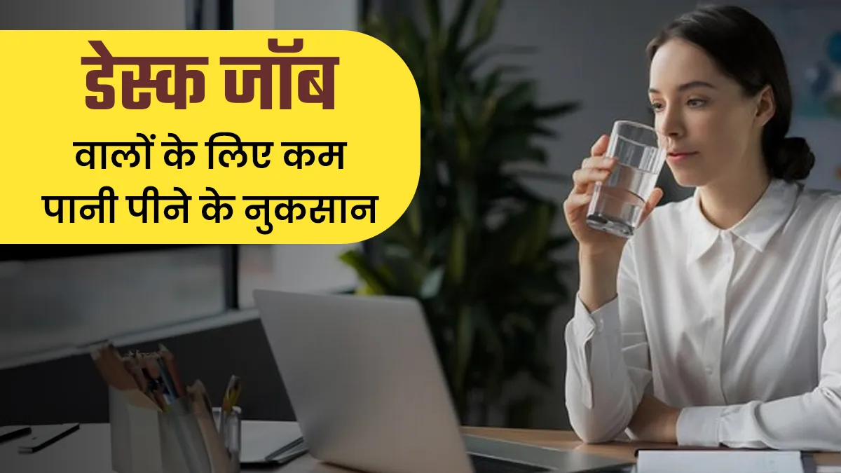 डेस्क जॉब वालों के लिए कम पानी पीना हो सकता है खतरनाक, डॉक्टर ने बताए ये 5 नुकसान