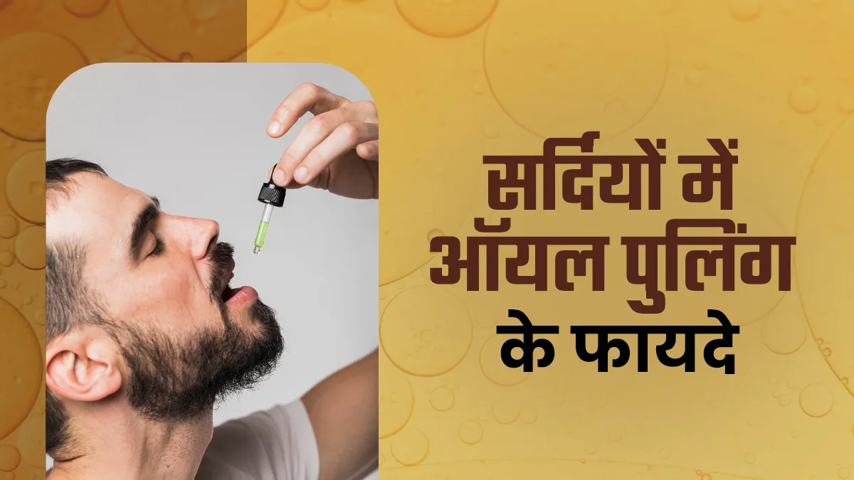 सर्दियों में जरूर करें ऑयल पुलिंग, मिलेंगे कई फायदे