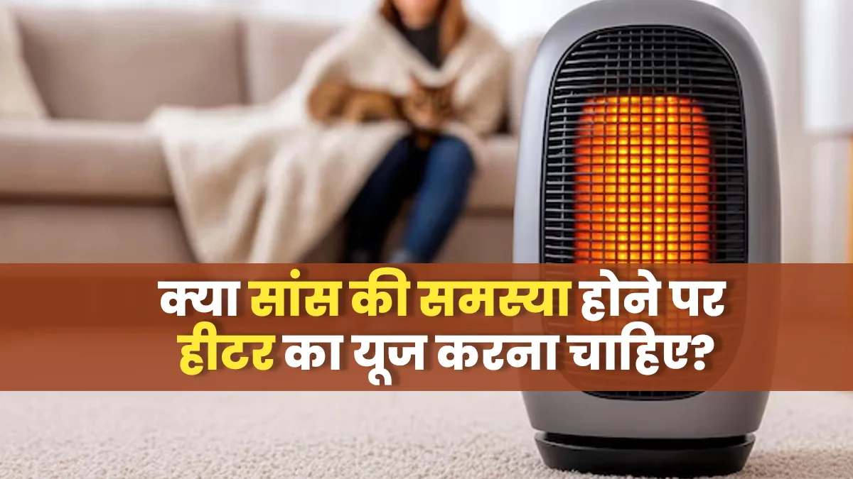 सर्दियों में आप भी करते हैं हीटर का इस्तेमाल? जानें सांस की समस्या होने पर ये कितना सुरक्षित