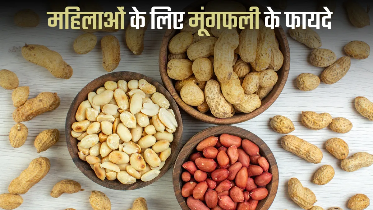 महिलाओं को क्यों खानी चाहिए मूंगफली, खुद एक्सपर्ट ने बताए हैं फायदे