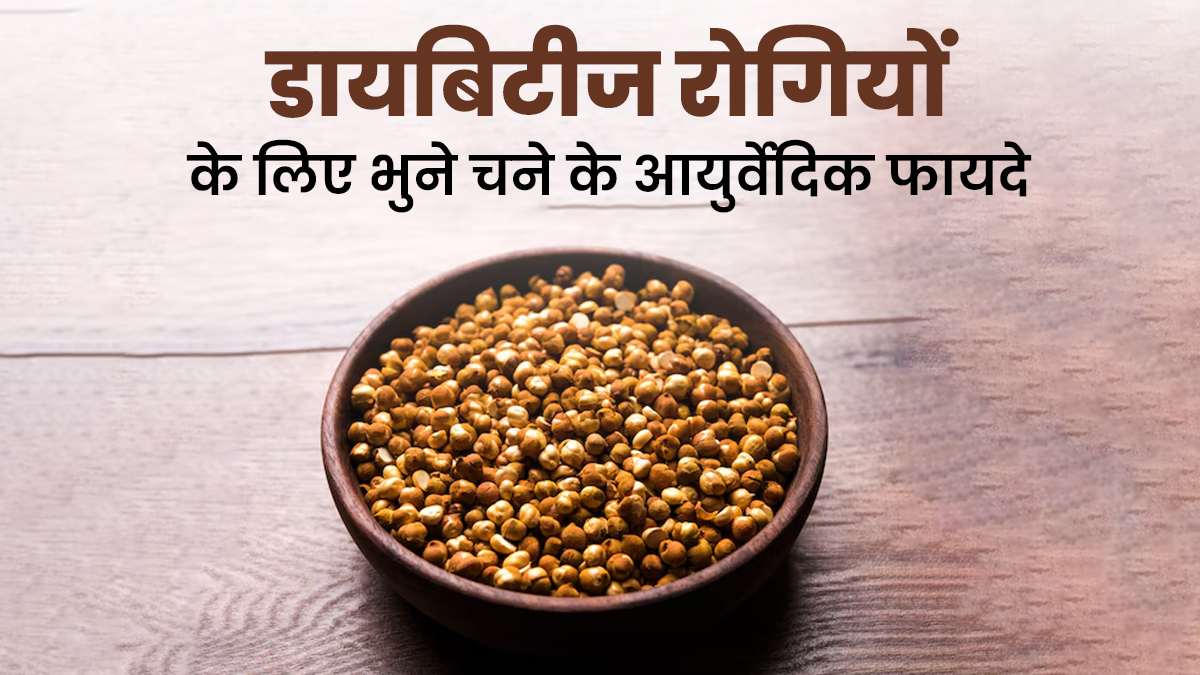 Diabetes Special Snacks: डायबिटीज में भुने चने क्यों होते हैं फायदेमंद? आयुर्वेदाचार्य ने बताए कारण