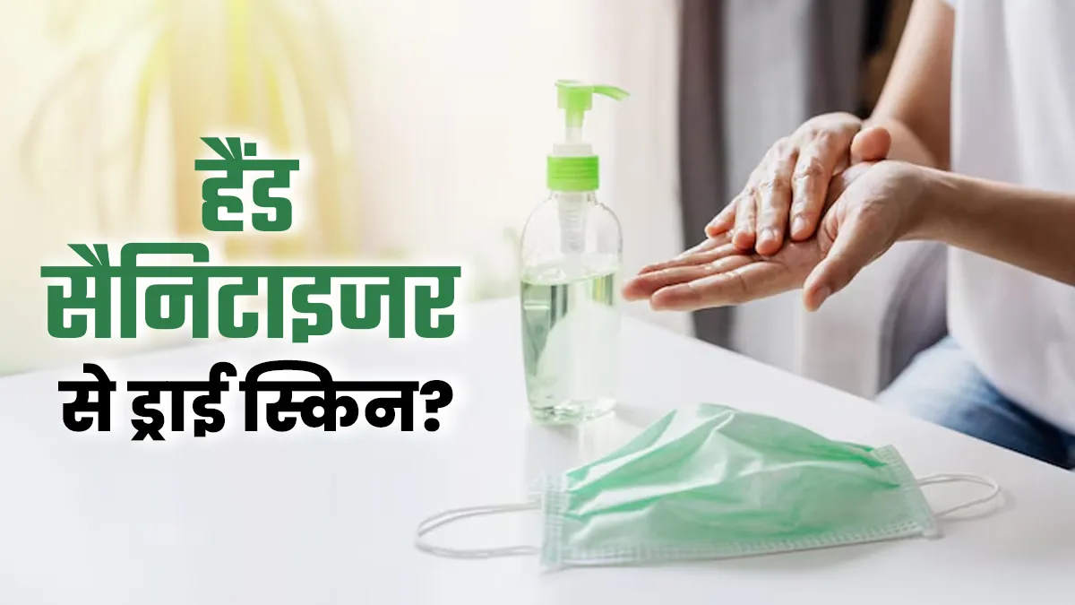 हैंड सैनिटाइजर से हाथों की स्किन क्यों हो जाती है ड्राई? जानें इससे बचने के तरीके