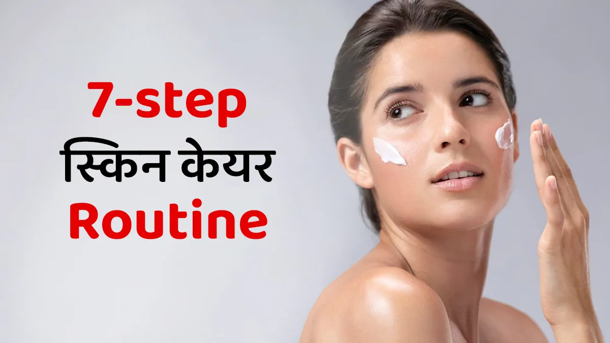 7-स्टेप स्किनकेयर रूटीन: सर्दियों में रात को अपनाएं ये ट्रिक, खिली-खिली हो जाएगी त्वचा