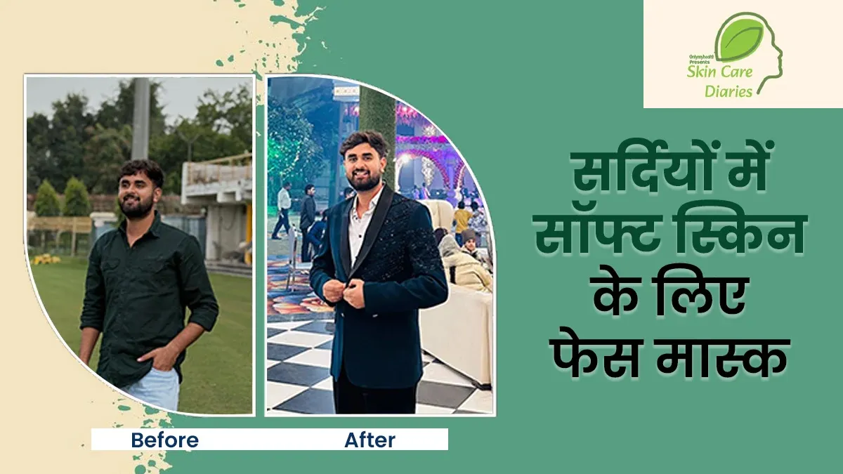 सर्दियों में इस मास्क से नोएडा के हसीन सैफी की स्किन रहती है Healthy और Soft, आप भी कर सकते हैं ट्राई