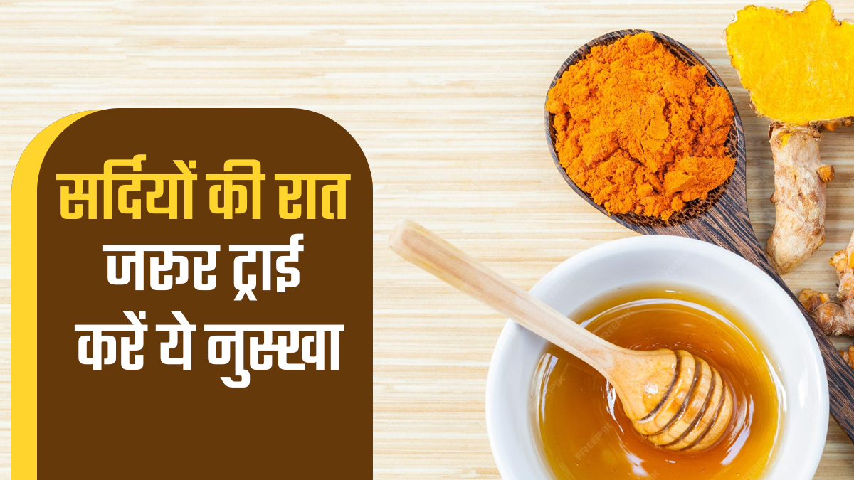 क्या हल्दी और शहद सूजन के लिए अच्छा है? जानें सर्दियों की रात क्यों करें इन दोनों का सेवन