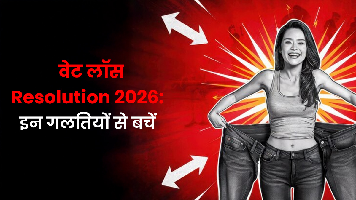 2026 में वेट लॉस Resolution लिया है? इन 5 गलतियों से बचें, वरना मेहनत हो जाएगी बेकार