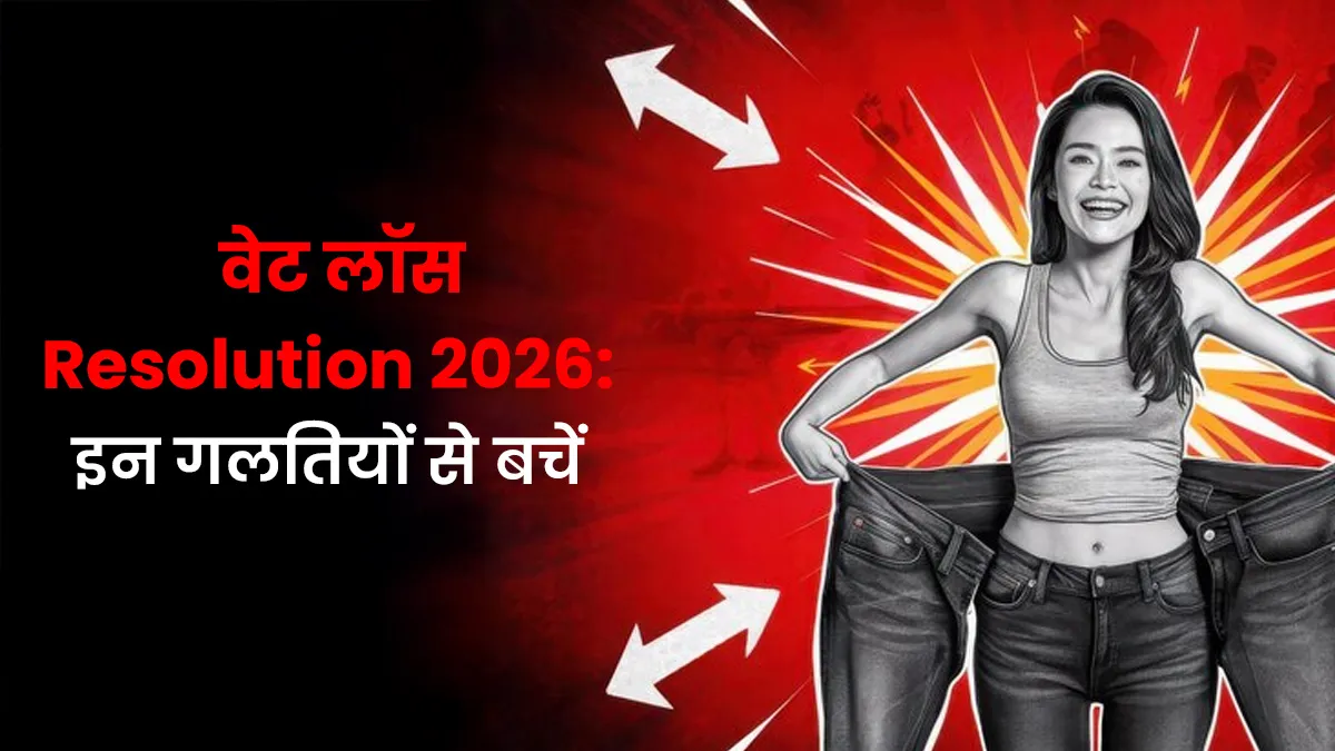 2026 में वेट लॉस Resolution लिया है? इन 5 गलतियों से बचें, वरना मेहनत हो जाएगी बेकार