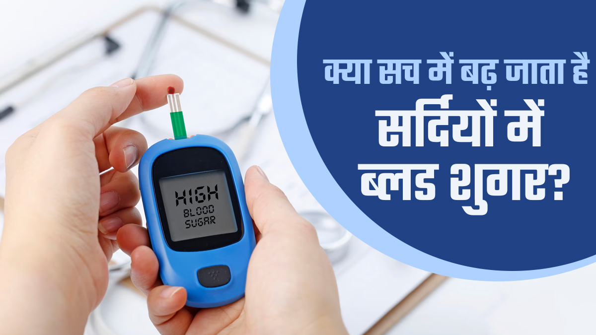 क्या सर्दियों में ब्लड शुगर बढ़ जाता है? तापमान घटने के साथ खुद डॉक्टर से जानें 5 कारण