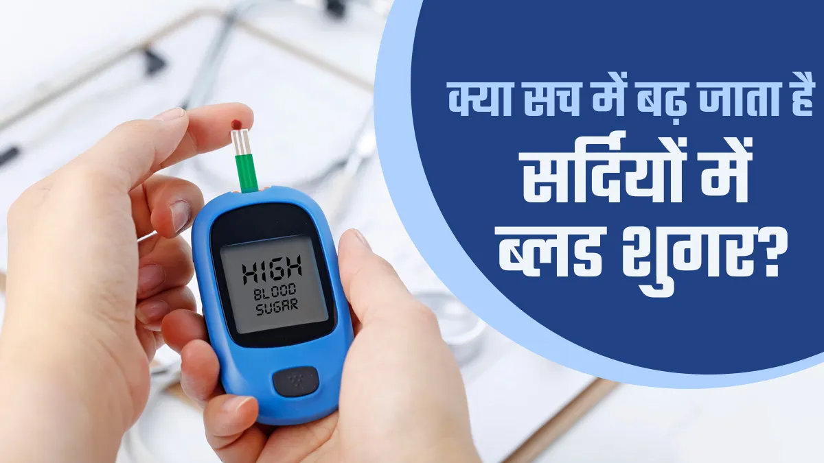 क्या सर्दियों में ब्लड शुगर बढ़ जाता है? तापमान घटने के साथ खुद डॉक्टर से जानें 5 कारण