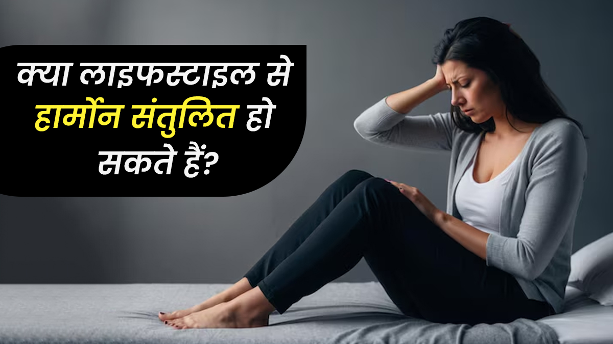 क्या लाइफस्टाइल की मदद से हार्मोन को संतुलित किया जा सकता है? जानें एक्सपर्ट से