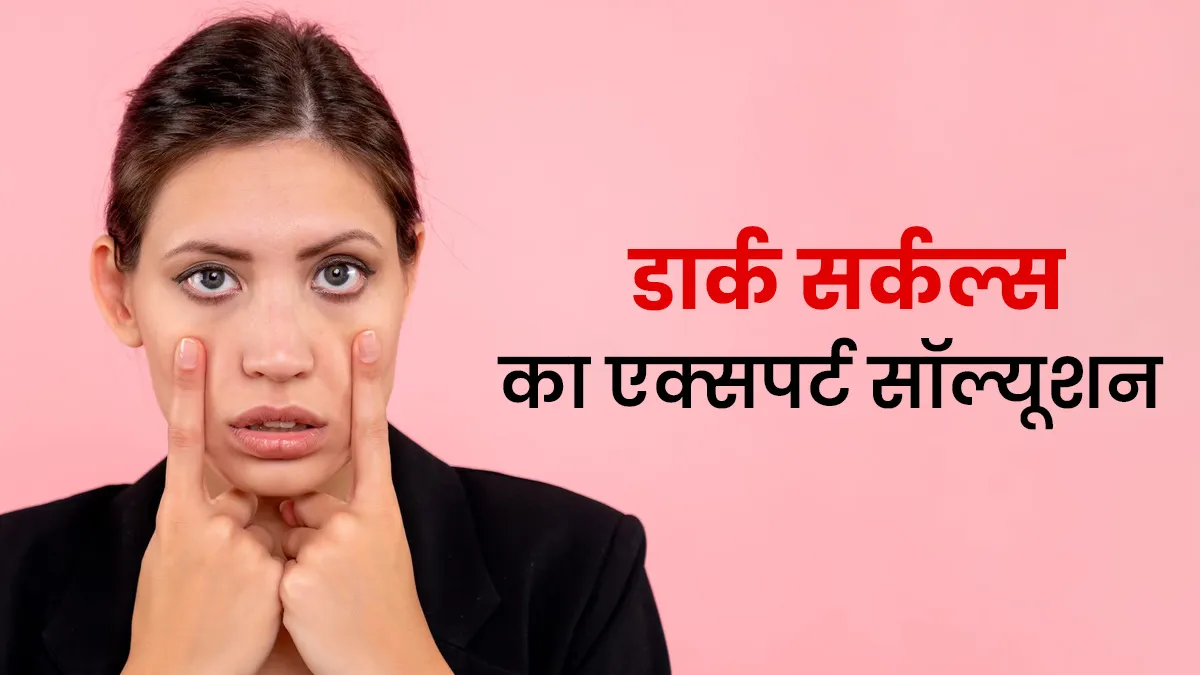 नींद पूरी फिर भी नहीं जा रहे डार्क सर्कल्स? घर बैठे इस एक्सपर्ट सॉल्यूशन से पाएं राहत