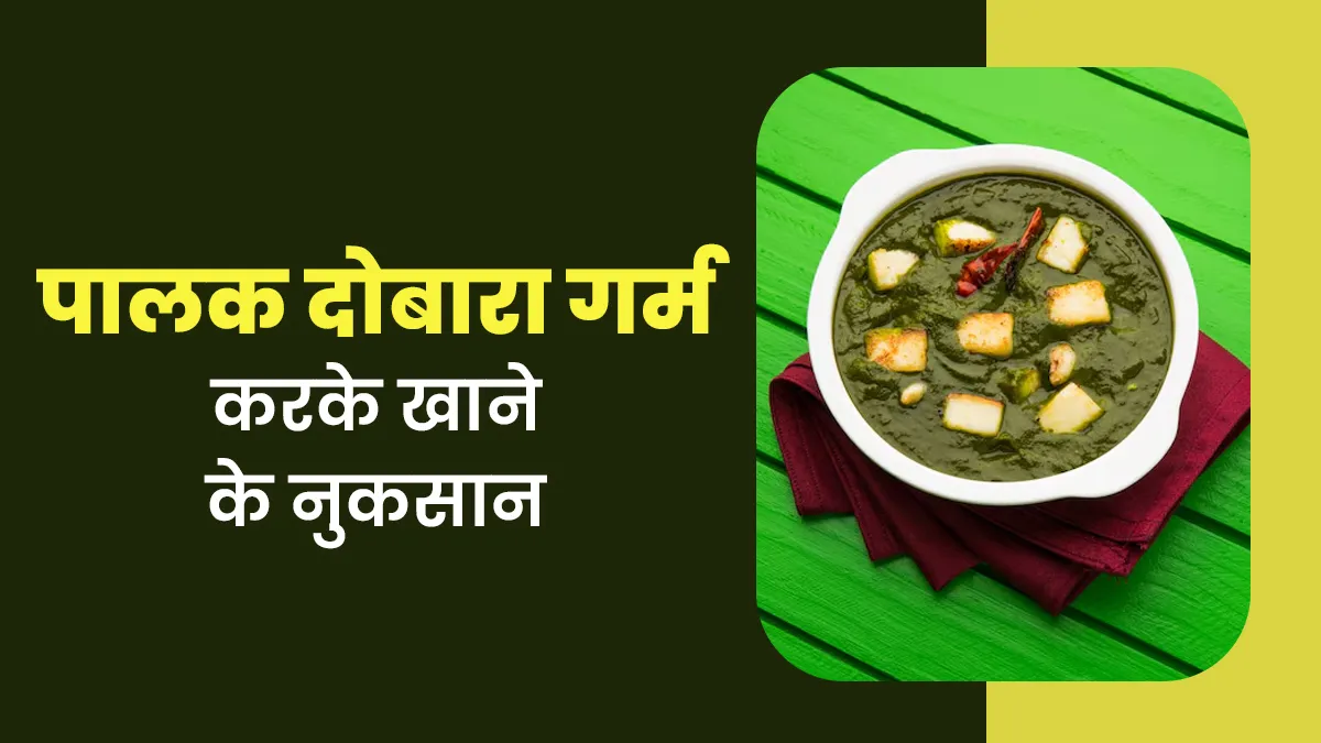 पालक की सब्जी को दोबारा गर्म करके खाने के क्या नुकसान हैं? एक्सपर्ट से जानें