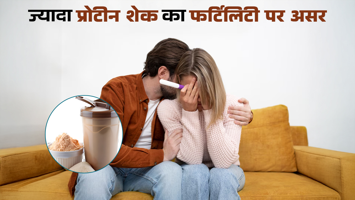 क्या ज्यादा मात्रा में प्रोटीन शेक लेने से फर्टिलिटी पर बुरा असर पड़ता है? डॉक्टर से जानें