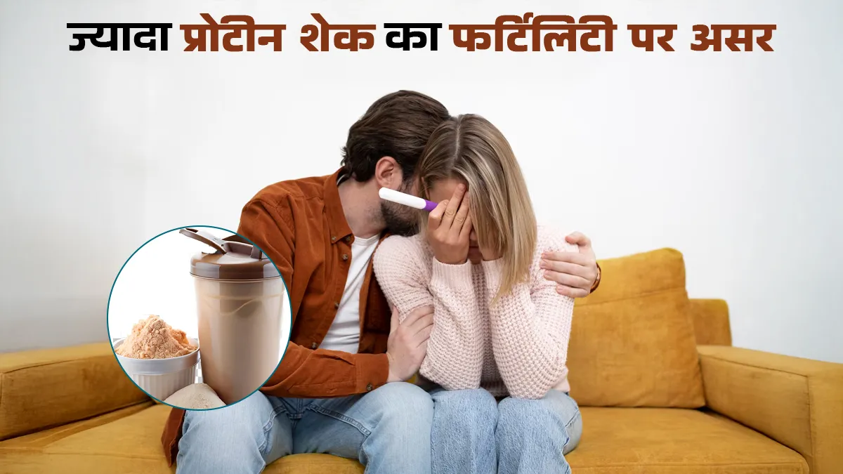 क्या ज्यादा मात्रा में प्रोटीन शेक लेने से फर्टिलिटी पर बुरा असर पड़ता है? डॉक्टर से जानें