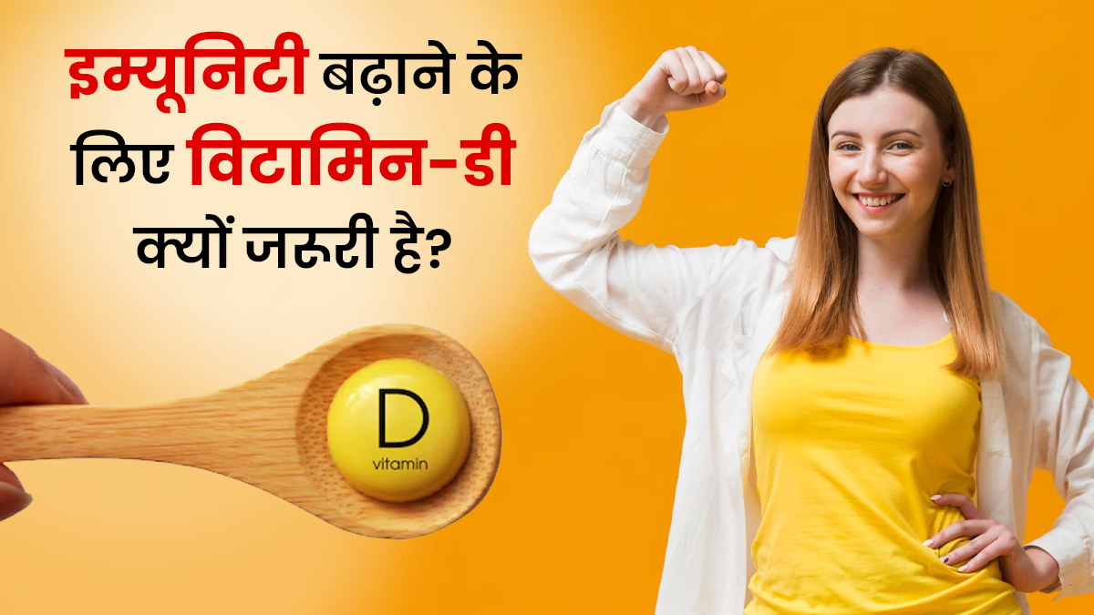 इम्यूनिटी बढ़ाने के लिए विटामिन D क्यों जरूरी है? डॉक्टर से जानें