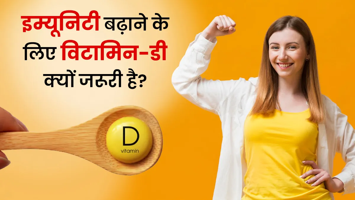इम्यूनिटी बढ़ाने के लिए विटामिन D क्यों जरूरी है? डॉक्टर से जानें