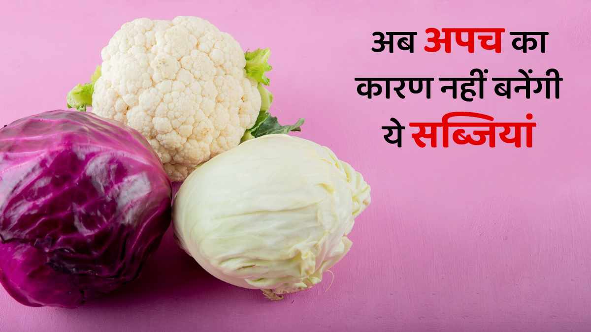 नहीं पचती बैंगन और गोभी जैसी ये 5 सब्जियां? बनाते समय आजमाएं दादी-नानी के नुस्खे