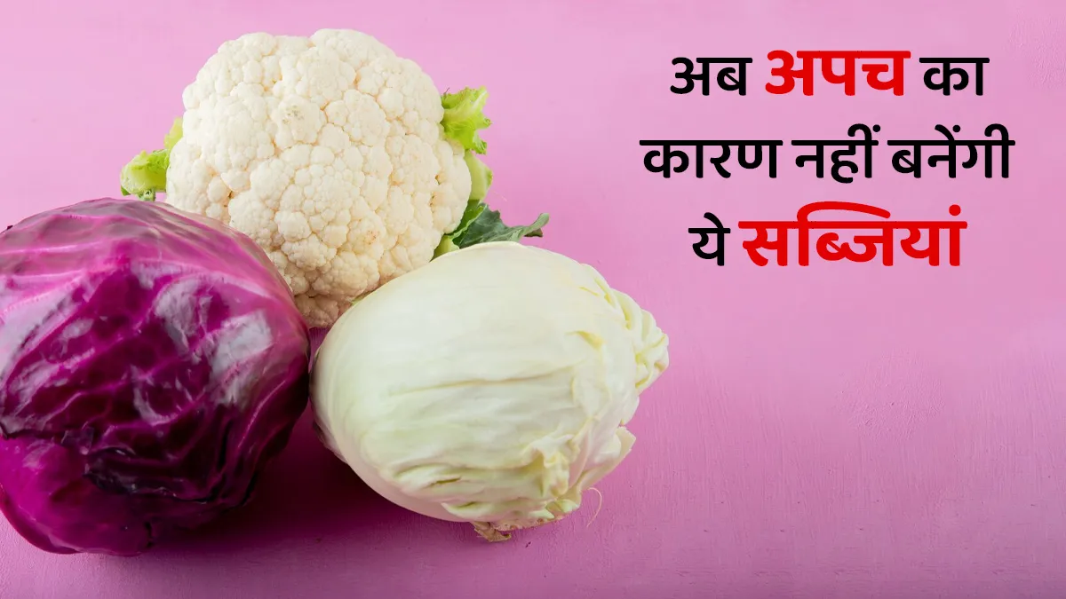 नहीं पचती बैंगन और गोभी जैसी ये 5 सब्जियां? बनाते समय आजमाएं दादी-नानी के नुस्खे
