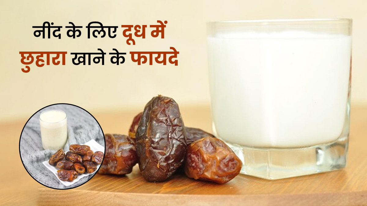 नींद की कमी को दूर करने के लिए रोज रात को पिएं दूध में छुहारे