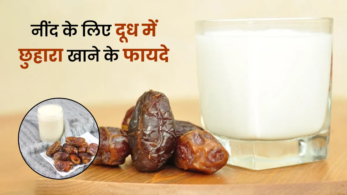 नींद की कमी को दूर करने के लिए रोज रात को पिएं दूध में छुहारे