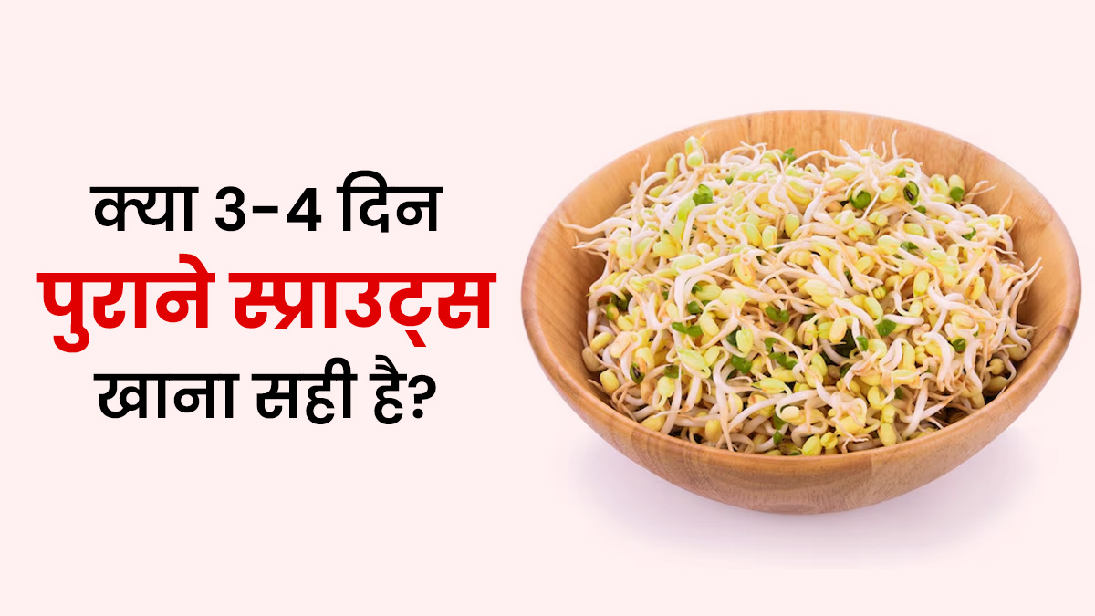 क्या 3-4 दिन पुरानी अंकुरित स्प्राउट्स खाना सही है? एक्सपर्ट से जानें