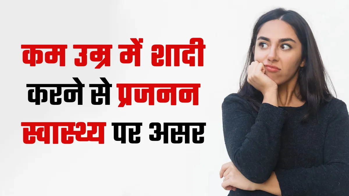 कम उम्र में शादी करने से प्रजनन स्वास्थ्य पर क्या असर पड़ता है? डॉक्टर से जानें