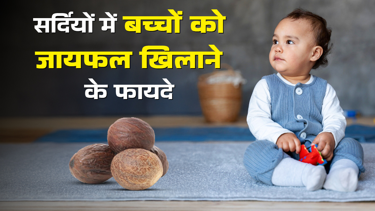 सर्दियों में बच्चों को जायफल चटाने से मिलते हैं ये 5 फायदे, जानें इस्तेमाल का तरीका