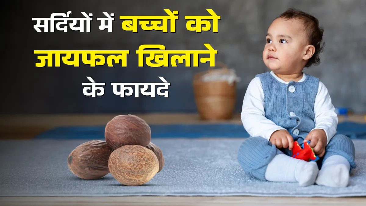 सर्दियों में बच्चों को जायफल चटाने से मिलते हैं ये 5 फायदे, जानें इस्तेमाल का तरीका