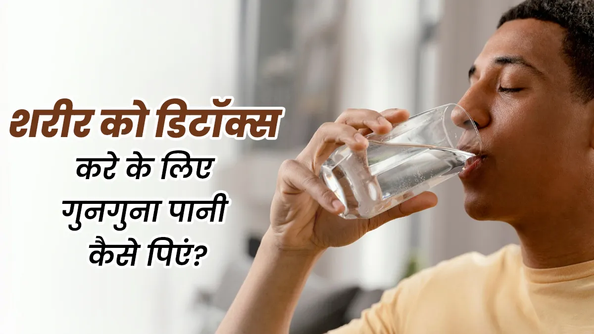सर्दियों में शरीर को करना है डिटॉक्स? इन 5 तरीकों से करें गुनगुने पानी का सेवन