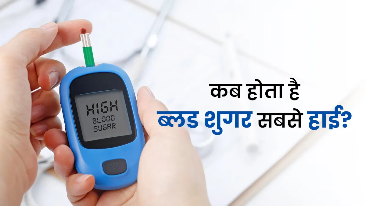 खुद डायबिटीज के डॉक्टर ने बताया ब्लड शुगर दिन के किस समय सबसे ज्यादा होता है? जानें और करें कंट्रोल
