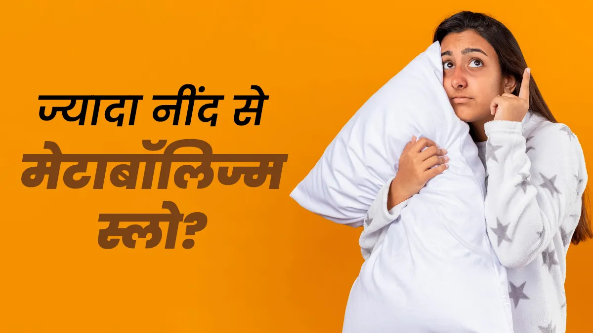 क्या ज्यादा सोने से धीमा हो रहा मेटाबॉलिज्म? जान लें डॉक्टर की सलाह