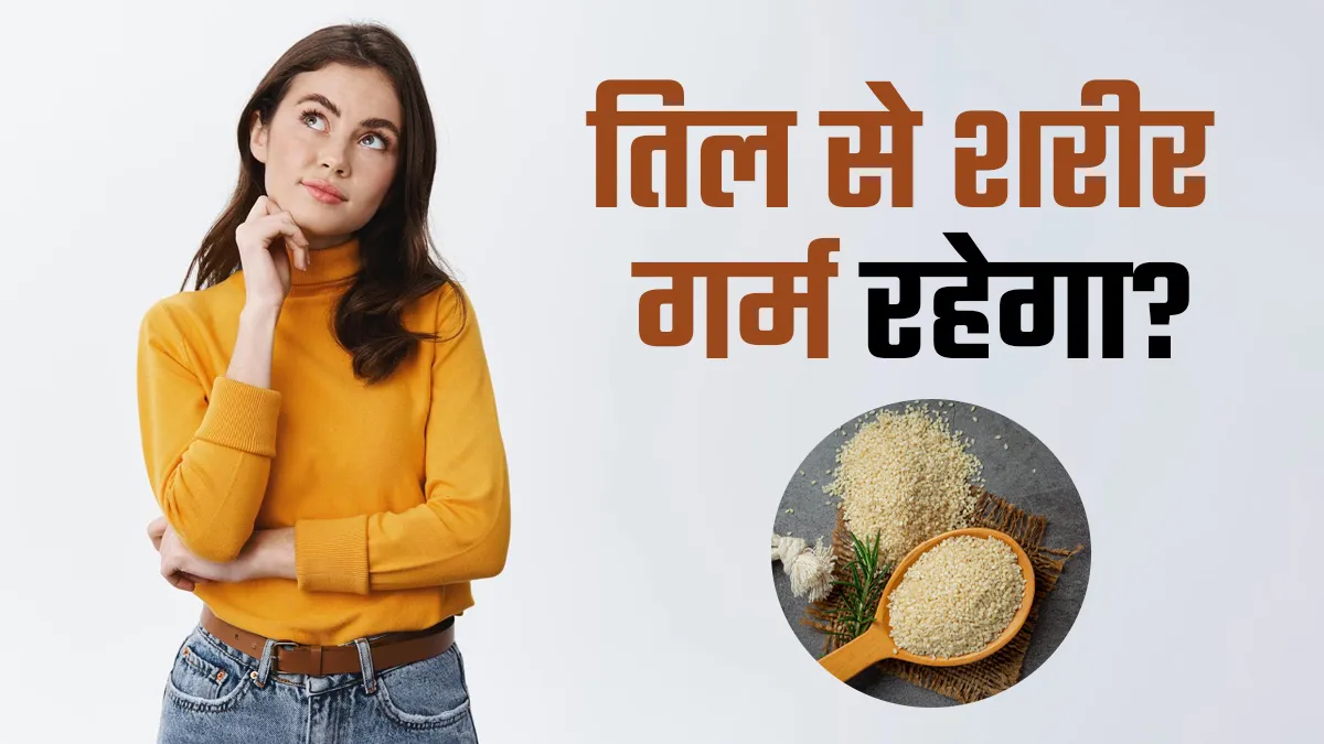 क्या तिल खाने से शरीर को गर्मी मिलती है? आयुर्वेदाचार्य से जानें