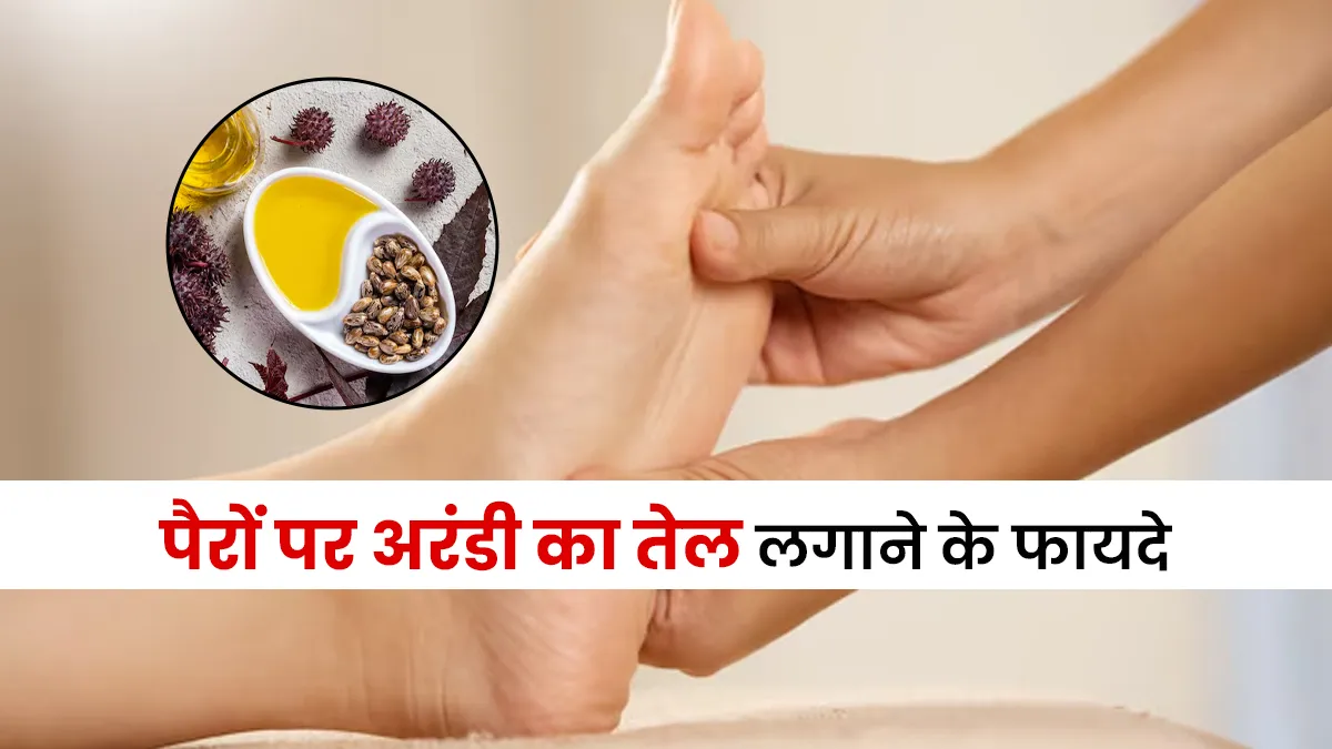 हर रात अपने पैरों पर अरंडी का तेल लगाने से क्या होता है? जानकर आज ही अपनाएंगे आप ये देसी नुस्खा