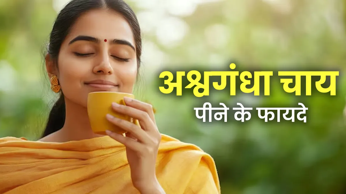अश्वगंधा की चाय पीने से मिलेंगे 4 जबरदस्त फायदे, जानें पीना का सही तरीका